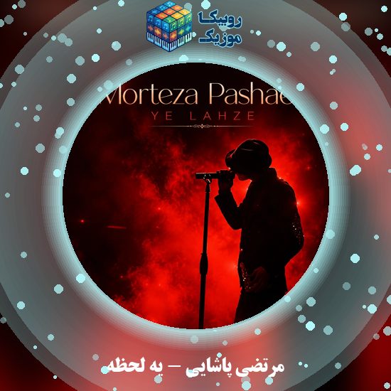 دانلود آهنگ مرتضی پاشایی یه لحظه 3 دانلود آهنگ یه لحظه مرتضی پاشایی